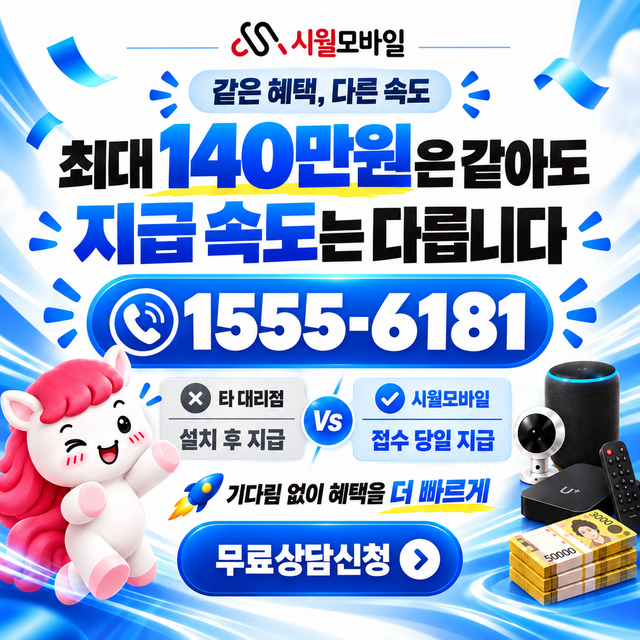지동 속도 선택 기준 · 시월모바일 인터넷 가입 혜택 안내