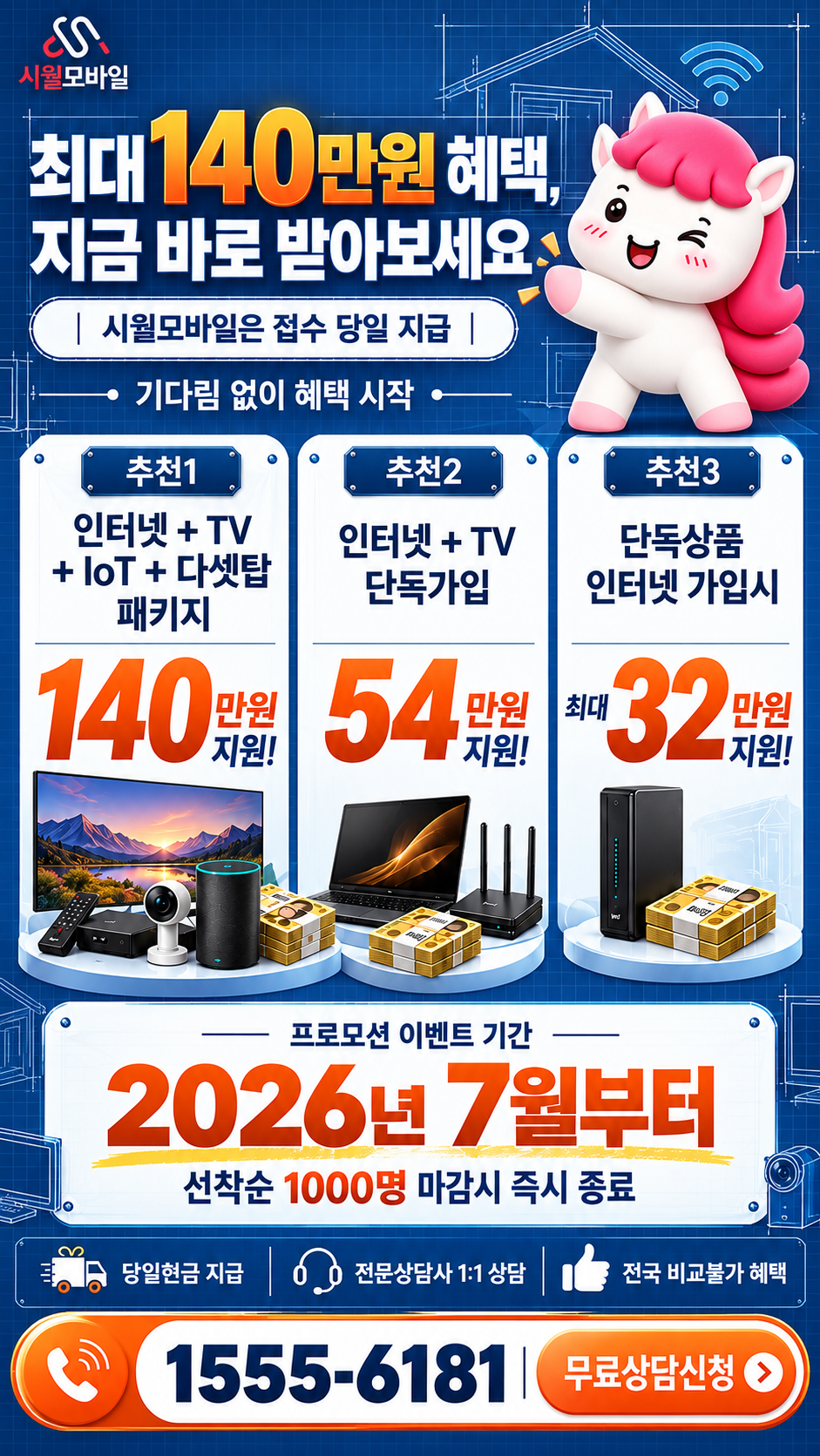 도촌동 인터넷·TV 구성별 혜택 상세 안내