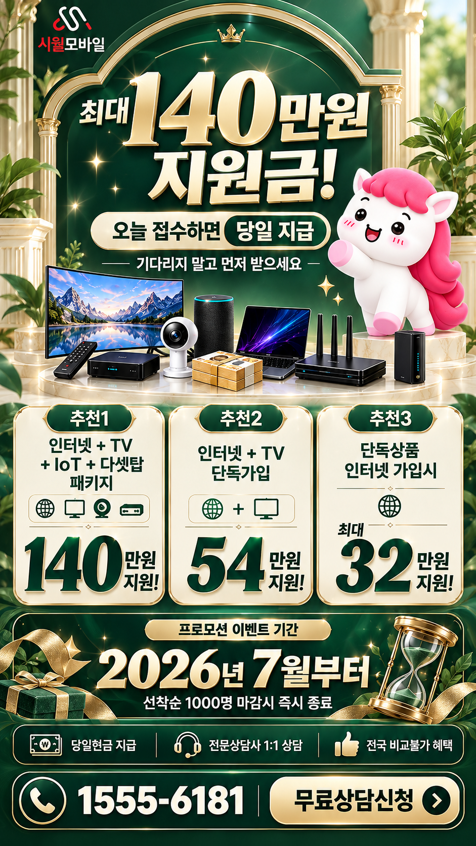 전국 인터넷·TV 구성별 혜택 상세 안내